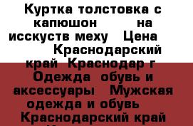 Куртка-толстовка с капюшон adidas на исскуств.меху › Цена ­ 2 700 - Краснодарский край, Краснодар г. Одежда, обувь и аксессуары » Мужская одежда и обувь   . Краснодарский край,Краснодар г.